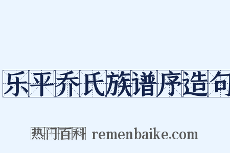 乐平乔氏族谱序造句是什么意思的图片